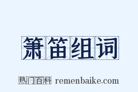 箫笛组词是什么意思的图片